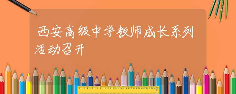 西安高級中學(xué)教師成長系列活動召開