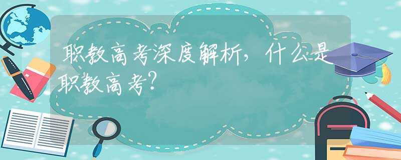 職教高考深度解析，什么是職教高考？