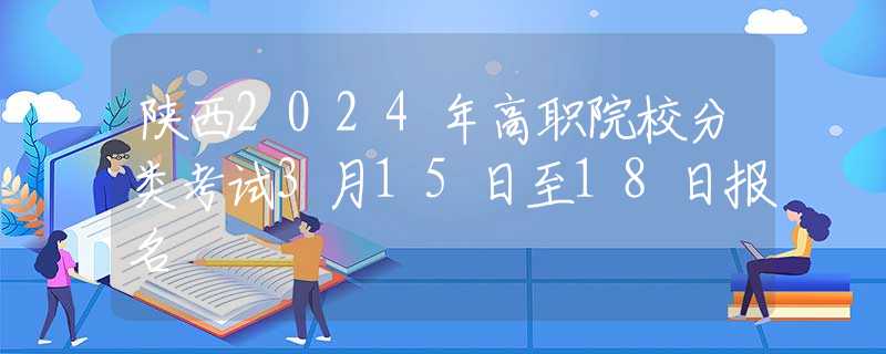 陜西2024年高職院校分類考試3月15日至18日報(bào)名