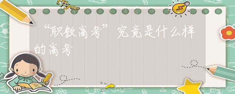 “職教高考”究竟是什么樣的高考