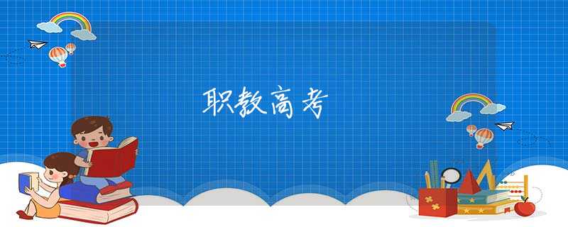 職教高考