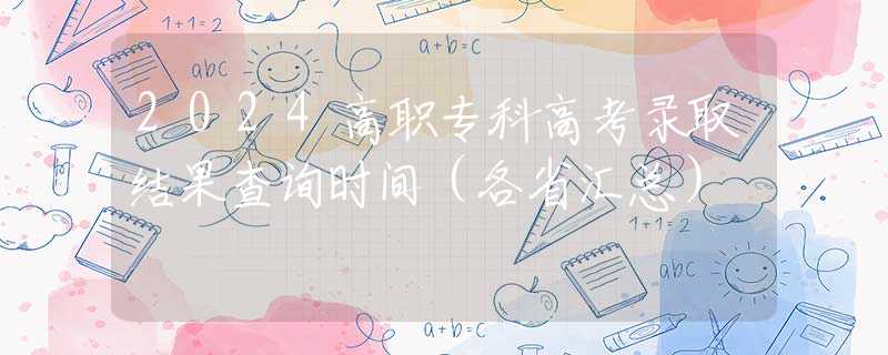 2024高職專科高考錄取結果查詢時間（各省匯總）