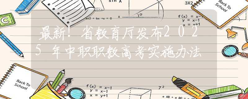 最新！省教育廳發(fā)布2025年中職職教高考實施辦法