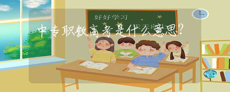 中專職教高考是什么意思？