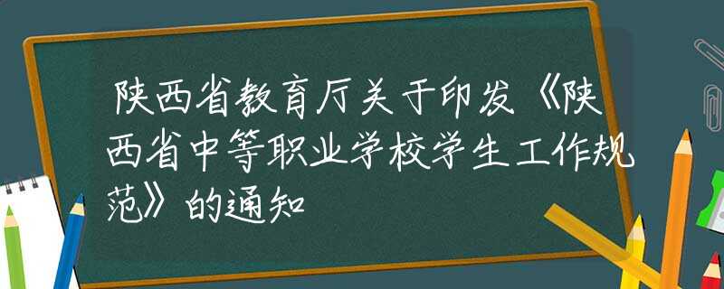 陜西省教育廳關(guān)于印發(fā)《陜西省中等職業(yè)學(xué)校學(xué)生工作規(guī)范》的通知