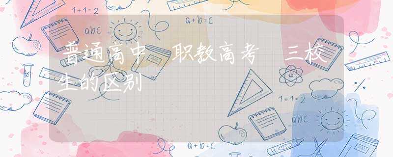 普通高中 職教高考 三校生的區(qū)別