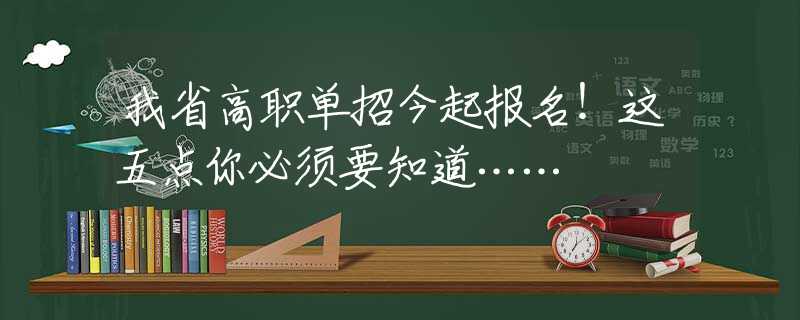 我省高職單招今起報名！這五點你必須要知道……