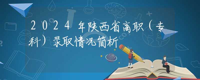 2024年陜西省高職（?？疲╀浫∏闆r簡析