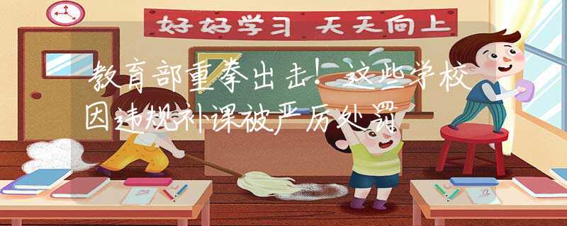 教育部重拳出擊！這些學(xué)校因違規(guī)補課被嚴厲處罰