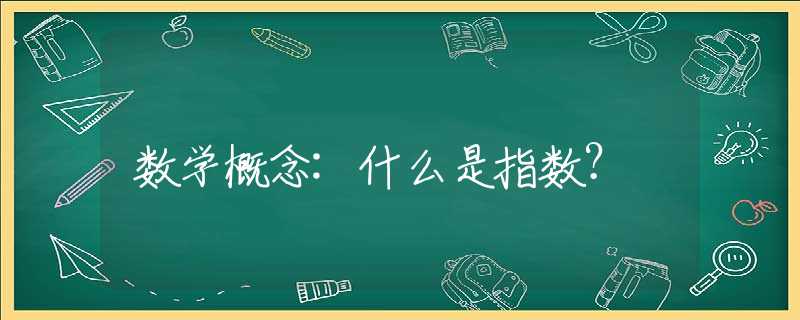 數(shù)學(xué)概念:什么是指數(shù)？