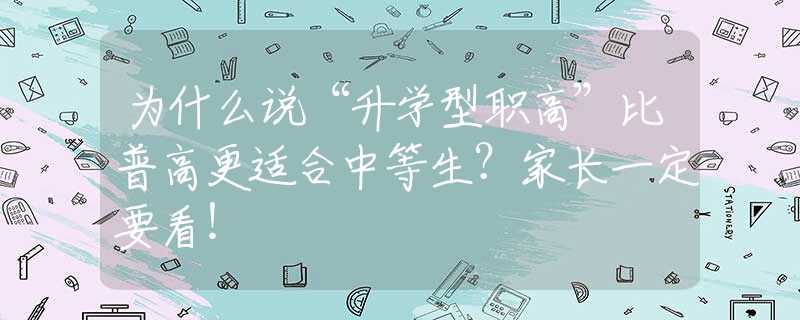 為什么說“升學(xué)型職高”比普高更適合中等生？家長一定要看！
