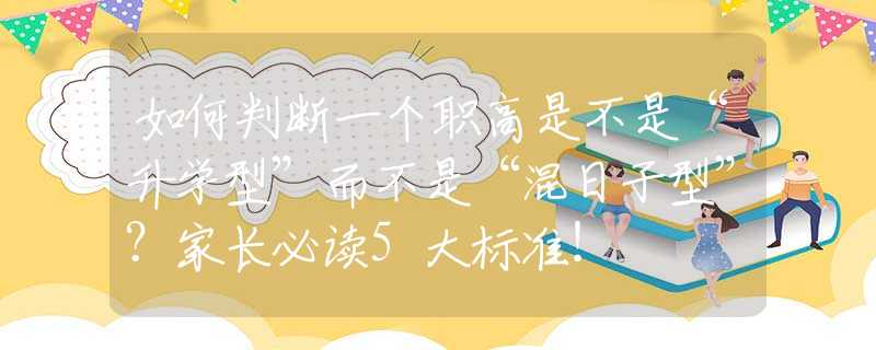 如何判斷一個職高是不是“升學(xué)型”而不是“混日子型”？家長必讀5大標(biāo)準(zhǔn)！