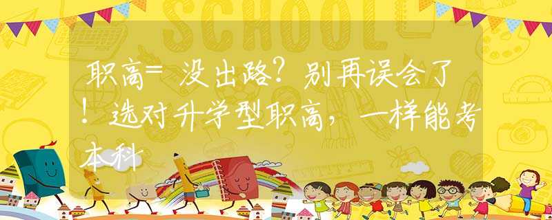 職高=沒出路？別再誤會了！選對升學(xué)型職高，一樣能考本科