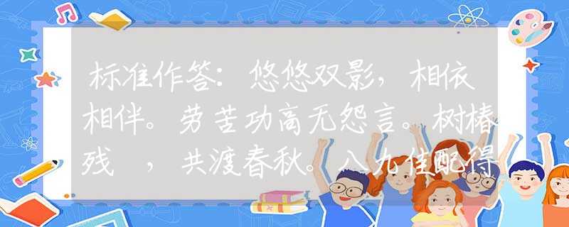 標(biāo)準(zhǔn)作答：悠悠雙影，相依相伴。勞苦功高無(wú)怨言。樹(shù)椿殘跡，共渡春秋。八九佳配得一七。是指什么最佳生肖，最佳釋義解釋