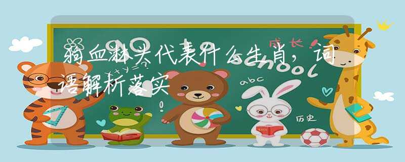 狗血淋頭代表什么生肖，詞語解析落實(shí)