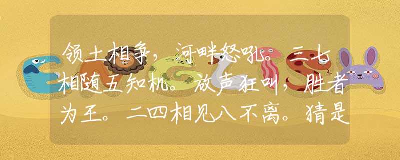 領(lǐng)土相爭，河畔怒吼。三七相隨五知機。放聲狂叫，勝者為王。二四相見八不離。猜是什么最佳生肖，詞語解析解答落實