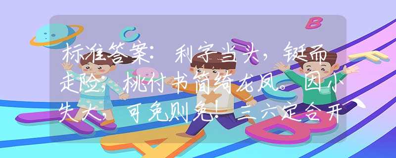 標(biāo)準(zhǔn)答案:利字當(dāng)頭，鋌而走險(xiǎn)；桃付書(shū)簡(jiǎn)綺龍鳳。因小失大，可免則免！三六定合開(kāi)本期打一最佳生肖是什么生肖，答案解釋落實(shí)