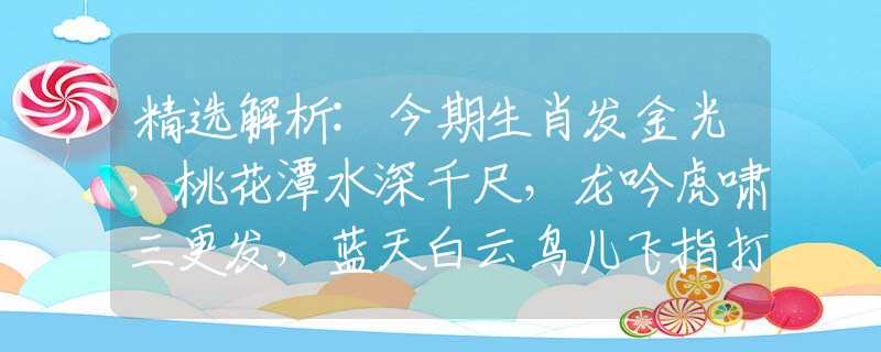 精選解析:今期生肖發(fā)金光，桃花潭水深千尺，龍吟虎嘯三更發(fā)，藍(lán)天白云鳥(niǎo)兒飛指打猜一最佳準(zhǔn)確生肖，權(quán)威詩(shī)意解釋