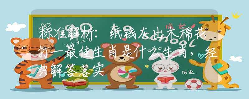 標(biāo)準(zhǔn)解析：紙錢灰出木棉花打一最佳生肖是什么生肖，經(jīng)典解答落實(shí)