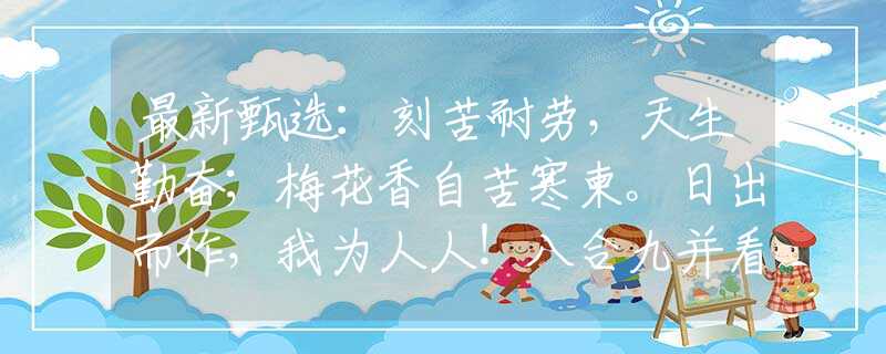 最新甄選：刻苦耐勞，天生勤奮；梅花香自苦寒柬。日出而作，我為人人！八合九并看一五。打一最佳生肖是指什么生肖，重點解釋落實