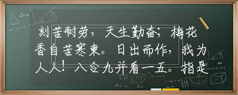 刻苦耐勞，天生勤奮；梅花香自苦寒柬。日出而作，我為人人！八合九并看一五。指是什么生肖猜一最佳生肖，謎底經(jīng)典分析解釋