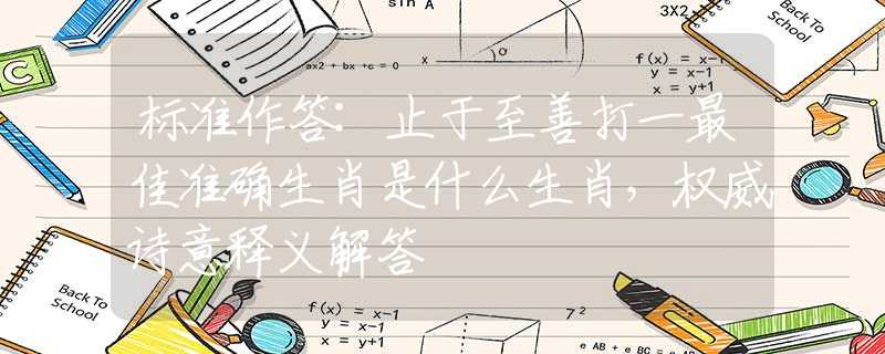 標(biāo)準(zhǔn)作答:止于至善打一最佳準(zhǔn)確生肖是什么生肖，權(quán)威詩(shī)意釋義解答