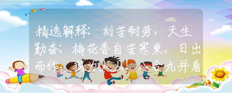 精選解釋:刻苦耐勞，天生勤奮；梅花香自苦寒柬。日出而作，我為人人！八合九并看一五打一最佳生肖，精選答案落實