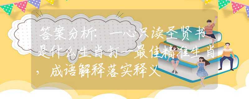 答案分析:一心只讀圣賢書是什么生肖打一最佳精準(zhǔn)生肖，成語解釋落實(shí)釋義