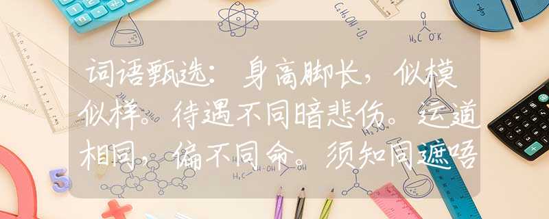 詞語甄選：身高腳長，似模似樣。待遇不同暗悲傷。運道相同，偏不同命。須知同遮唔同柄。指是代表什么生肖，釋義經(jīng)典剖析解釋