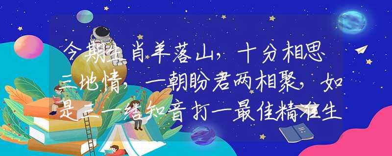 今期生肖羊落山，十分相思三地情，一朝盼君兩相聚，如是三一結(jié)知音打一最佳精準(zhǔn)生肖，答案解答解釋分析