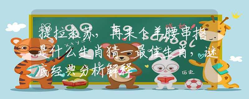 提拉米蘇，再來(lái)個(gè)羊腰串指是什么生肖猜一最佳生肖，謎底經(jīng)典分析解釋