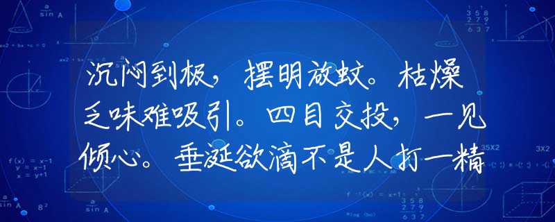 沉悶到極，擺明放蚊?？菰锓ξ峨y吸引。四目交投，一見傾心。垂涎欲滴不是人打一精準(zhǔn)準(zhǔn)確最佳正確生肖，詞語精選作答釋義