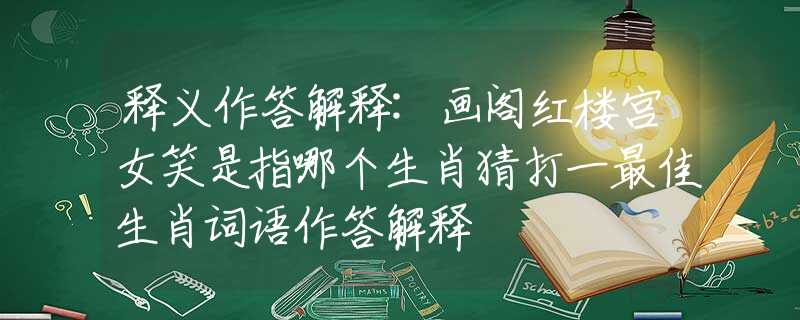 釋義作答解釋:畫閣紅樓宮女笑是指哪個生肖猜打一最佳生肖詞語作答解釋