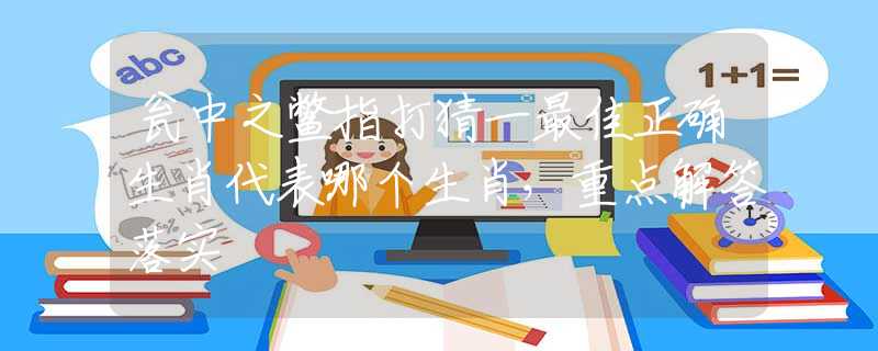 甕中之鱉指打猜一最佳正確生肖代表哪個生肖，重點(diǎn)解答落實