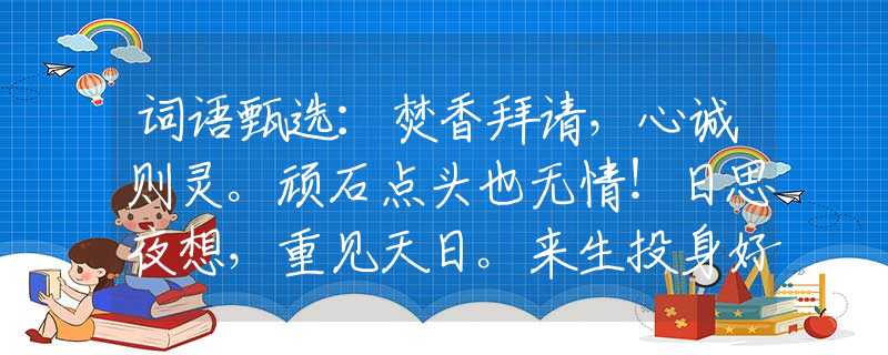詞語(yǔ)甄選：焚香拜請(qǐng)，心誠(chéng)則靈。頑石點(diǎn)頭也無(wú)情！日思夜想，重見(jiàn)天日。來(lái)生投身好人家。指是什么生肖猜一最佳生肖，謎底經(jīng)典分析解釋