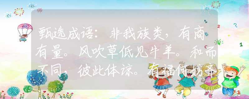 甄選成語(yǔ)：非我族類(lèi)，有商有量。風(fēng)吹草低見(jiàn)牛羊。和而不同，彼此體諒。有福何妨齊共享。猜打一準(zhǔn)確生肖，重點(diǎn)解析落實(shí)