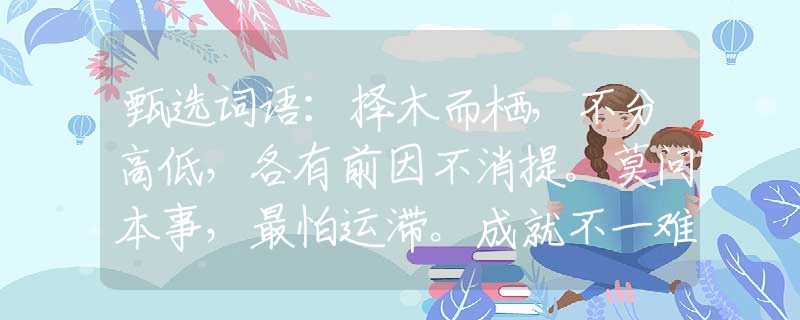 甄選詞語：擇木而棲，不分高低，各有前因不消提。莫問本事，最怕運(yùn)滯。成就不一難睇齊。打一正確生肖，詩意解答落實