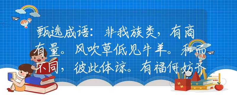甄選成語：非我族類，有商有量。風吹草低見牛羊。和而不同，彼此體諒。有福何妨齊共享。是什么打一最佳準確生肖，仔細作答解釋落實
