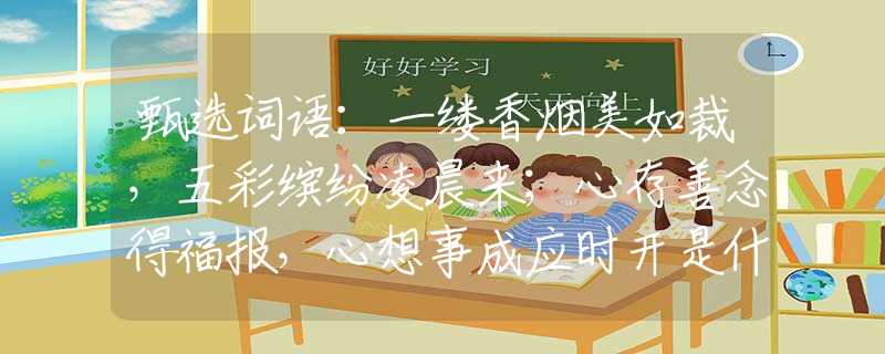 甄選詞語(yǔ)：一縷香煙美如裁，五彩繽紛凌晨來(lái)；心存善念得福報(bào)，心想事成應(yīng)時(shí)開是什么打一最佳準(zhǔn)確生肖，仔細(xì)作答解釋落實(shí)