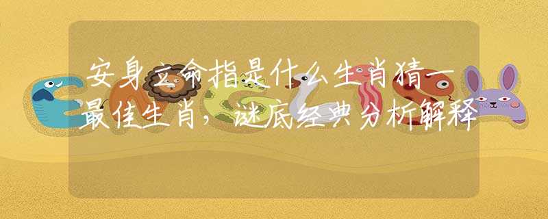 安身立命指是什么生肖猜一最佳生肖，謎底經(jīng)典分析解釋
