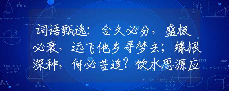 詞語甄選：合久必分，盛極必衰，遠飛他鄉(xiāng)尋夢去；緣根深種，何必苦追？飲水思源應記取。指是代表什么生肖，釋義經(jīng)典剖析解釋