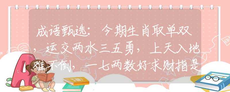成語(yǔ)甄選：今期生肖取單雙，運(yùn)交兩水三五勇，上天入地難不倒，一七兩數(shù)好求財(cái)指是什么生肖猜一最佳生肖，謎底經(jīng)典分析解釋