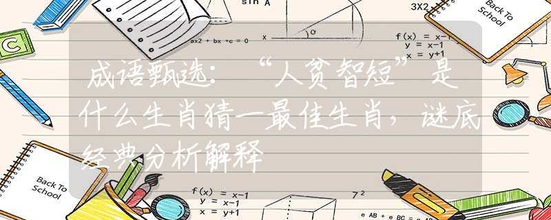 成語甄選：“人貧智短”是什么生肖猜一最佳生肖，謎底經典分析解釋