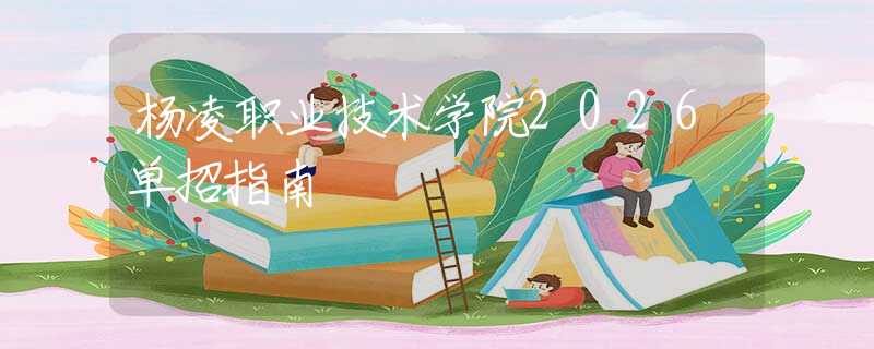 楊凌職業(yè)技術學院2026單招指南