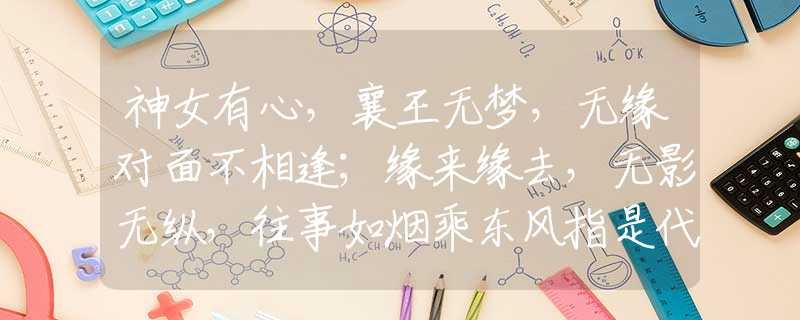 神女有心，襄王無夢，無緣對面不相逢；緣來緣去，無影無縱，往事如煙乘東風指是代表什么生肖，揭曉解析解答落實