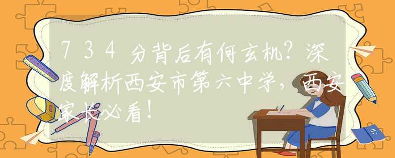 734分背后有何玄機(jī)？深度解析西安市第六中學(xué)，西安家長(zhǎng)必看！