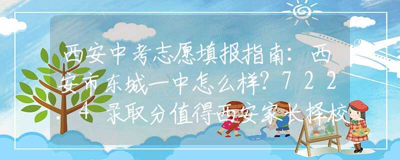 西安中考志愿填報指南：西安市東城一中怎么樣？722.4錄取分值得西安家長擇校參考