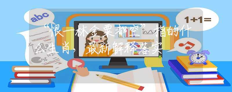 “恨一林金粟都空”指的什么生肖，最新解釋落實(shí)