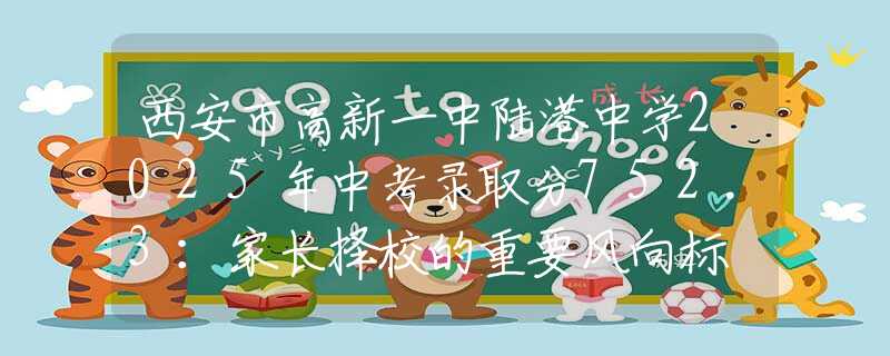 西安市高新一中陸港中學(xué)2025年中考錄取分752.3：家長擇校的重要風(fēng)向標(biāo)