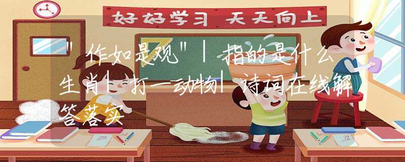 ＂作如是觀＂|指的是什么生肖|打一動(dòng)物|詩詞在線解答落實(shí)